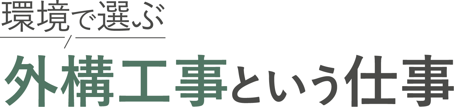 <div>環境で選ぶ、外構工事という仕事</div>
