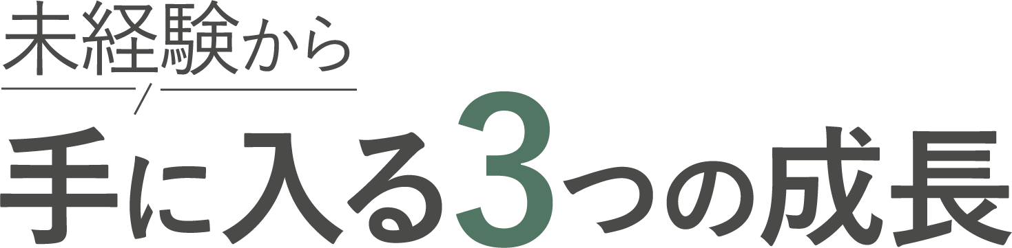 <div>未経験から手に入る3つの成長</div>